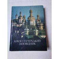 Киево-Печерский государственный историко-культурный заповедник. Фотоальбом 1990г