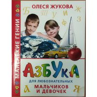 АЗБУКА ДЛЯ ЛЮБОЗНАТЕЛЬНЫХ МАЛЬЧИКОВ И ДЕВОЧЕК. ПРЕКРАСНАЯ РАБОТА ОЛЕСИ ЖУКОВОЙ.
