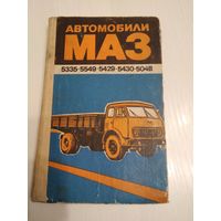 Автомобили МАЗ 5335-5334-5549-5429-5430-504В. /56