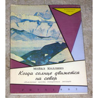 Мейбл Коллинз Когда солнце движется на север. Объяснение щести священных месяцев. Репринт