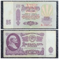 25 рублей СССР 1961 г. серия Бь