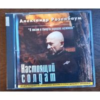Александр Розенбаум – Настоящий Солдат