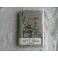 Брянцев Г. По тонкому льду. Повесть о чекистах. В 2-х частях. Художник М.С. Хабленко. М. Воениздат МО СССР 1961г. Первое издание.