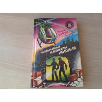 Необычайные каникулы Мишеля - Мишель морской волк - Жорж Байяр - детский детектив 1995 - Приключения Мишеля Терэ