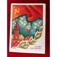 Слава Октябрю! Подписана. 1980 год. Г. Ренков.