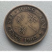 Гонконг 10 центов, 1963  6-11-57