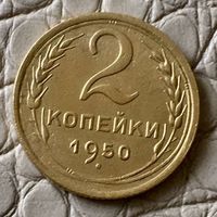 2 копейки 1950 года.