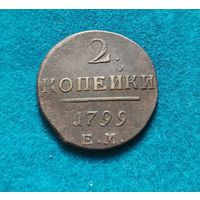 5. 2 копейки 1799 г. С рубля!