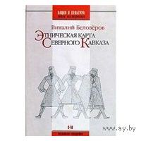 Белозеров. Этническая карта Северного Кавказа