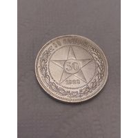 50 копеек 1922 ПЛ  Блеск.