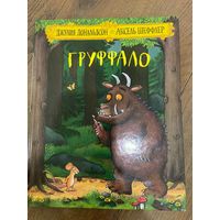 Джулия Дональдсон  Груффало (иллюстрации А. Шеффлера)