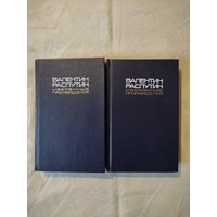 Распутин Валентин. Избранные произведения. В 2-х тт. 1990 г.