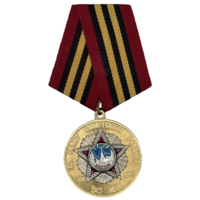 Памятная Медаль 50 лет Победы