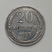 20 копеек 1925 года