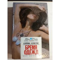 Бремя одежд
