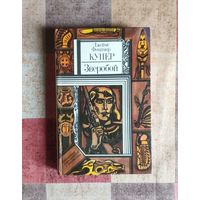 Джеймс Фенимор Купер. Зверобой Серия ПФ: Библиотека приключений и фантастики