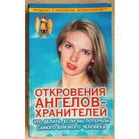 Откровения Ангелов-Хранителей. Что делать, если вы потеряли самого близкого человека