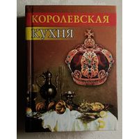 Королевская кухня. 2001