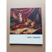 Лео Свемп / Е.И. Буторина, М. Иванов. - I