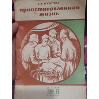 Е. В. Майстрах. Приостановленная жизнь. Гипотермия и анабиоз.