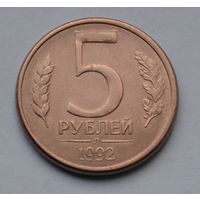 Россия. 5 рублей 1992 г. Л.