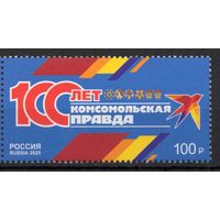 Россия 2025. Газета Комсомольская правда 100 лет 1марка (2808)