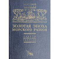 Золотая эпоха морского разбоя: пираты, флибустьеры, корсары