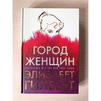Элизабет Гилберт "Город женщин"