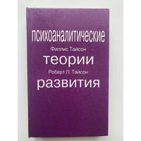 Тайсон Ф., Тайсон Р.  Психоаналитические теории развития./Екатеринбург: Деловая книга  1998г.