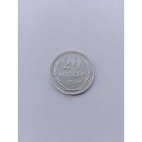 20 копеек 1930 года с рубля!