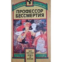 Серия мистики. Профессор бессмертия