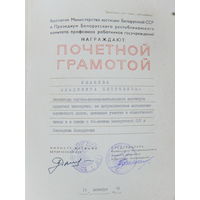Грамота министерство юстиции БССР    1978 г