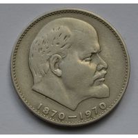 1 рубль 1970 г. 100 лет со дня рождения Ленина.