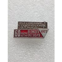 Всесоюзный студенческий отряд имени 60 летия Великого Октября. 1977 год. #-VI-01