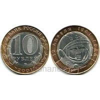Россия (РФ) 10 рублей 2001 СПМД Первый полёт в космос (Гагарин)