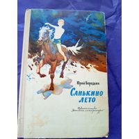 Юрий Бородкин"Санькино лето"\021