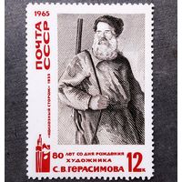 Марка СССР 1965 год 80 лет со дня рождения С.В.Герасимова