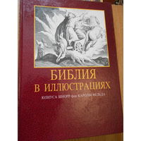 Библия в иллюстрациях Юлиуса Шнорр фон Карольсфельда (1794-1872).