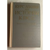 Курс лекций по истории КПСС. Выпуск первый. 1969