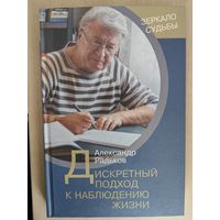 Дискретный подход к наблюдению жизни