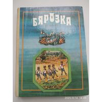Бярозка. Апавяданні. Вершы.