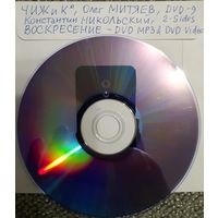 DVD MP3 дискография - ЧИЖ и К, Олег Митяев, Константин НИКОЛЬСКИЙ, ВОСКРЕСЕНИЕ + 5 концертов DVD-Video - 1 DVD-9 (двусторонний)