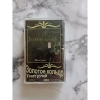 Аудио кассета Золотое кольцо