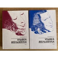 Сульженко Г.  Улыбка Веельзевула. В 2 томах. /Серия "Сумрачные пути"  СПб.: Шандал 2001г.  Цена за комплект!