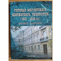 Гісторыя Магілеўскага дзяржаўнага універсітэта (1913-1940 гг.): дакументы і матэрыялы.