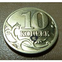 10 копеек 2003 м