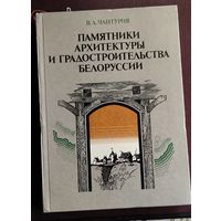 Памятники Архитектуры и Градостроительства Беларуси,Чангурия В.А.