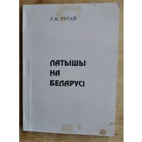 У. В. Тугай. Латышы на Беларусі. Аўтограф аўтара.