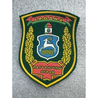 Шеврон пограничный отряд Гродно Беларусь