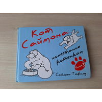 Кот Саймон: испытание котенком - комиксы